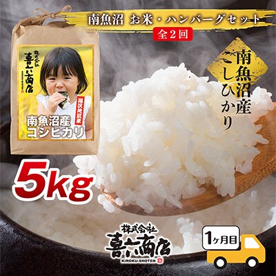 2023年2月発送開始『定期便』南魚沼産 コシヒカリ 5kg と雪温貯蔵ハンバーグ全2回