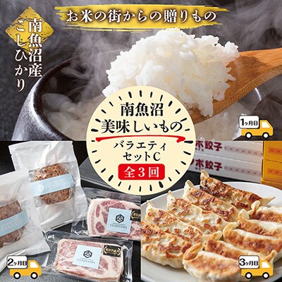 2023年2月発送開始『定期便』南魚沼 美味しいもの バラエティセットC全3回