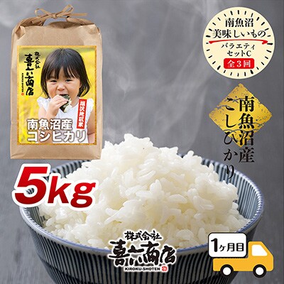 2023年2月発送開始『定期便』南魚沼 美味しいもの バラエティセットC全3回