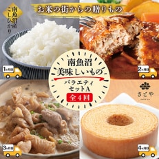 2023年5月発送開始『定期便』南魚沼 美味しいもの バラエティセットA全4回