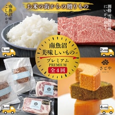 2023年5月発送開始『定期便』南魚沼 美味しいものプレミアムセット全4回