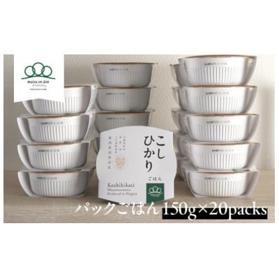 ≪お米日本一コンテストinしずおか　最高金賞受賞≫　こしひかりパックごはん 150g×20パック
