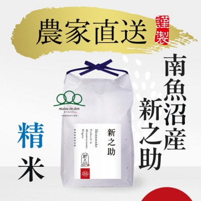 【令和8年産】精米5kg 南魚沼産新之助