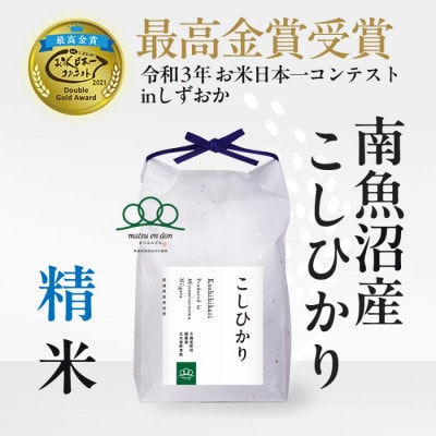 【令和8年産新米:先行予約】精米5kg 南魚沼産コシヒカリ