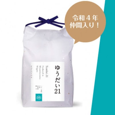 【令和8年産】精米5kg 南魚沼産ゆうだい21