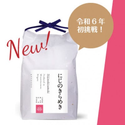 【令和8年産】精米5kg 南魚沼産にじのきらめき