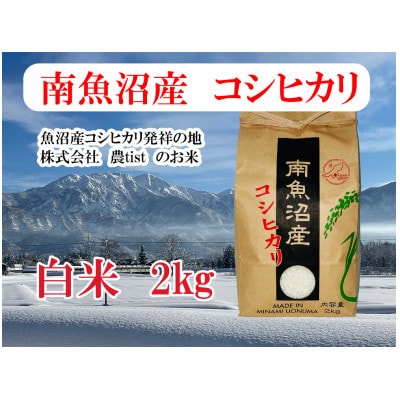 【南魚沼産】コシヒカリ 白米2kg 香り高く冷めてもおいしい農tistのお米