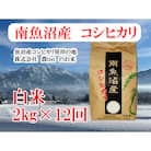 【毎月定期便】南魚沼産 コシヒカリ 白米2kg全12回