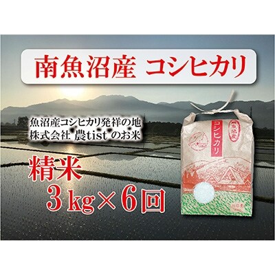 2022年7月発送開始『定期便』南魚沼産コシヒカリ　白米　3kg×6回