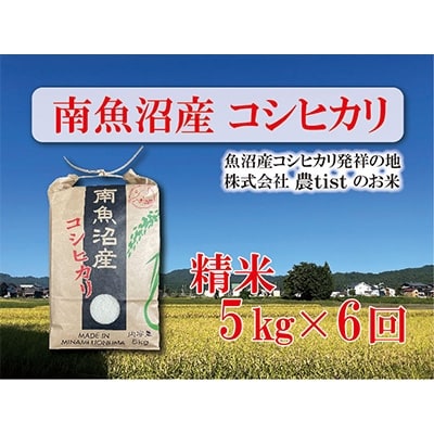 2022年12月発送開始『定期便』南魚沼産コシヒカリ　白米　5kg×6回