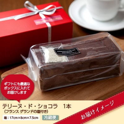 テリーヌド・ショコラ 塩付 1本 新潟県 南魚沼市