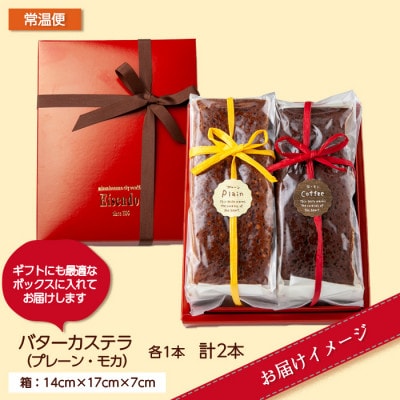 バターカステラ プレーン モカ 各1本 計2本 新潟県 南魚沼市