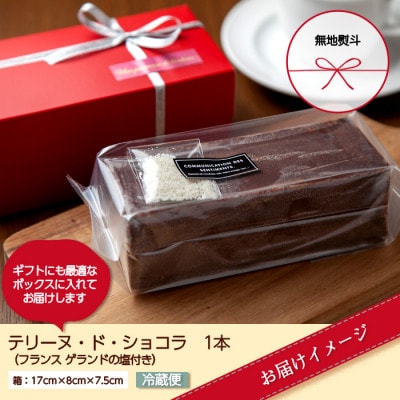 【無地熨斗】テリーヌド・ショコラ 塩付 1本 新潟県 南魚沼市