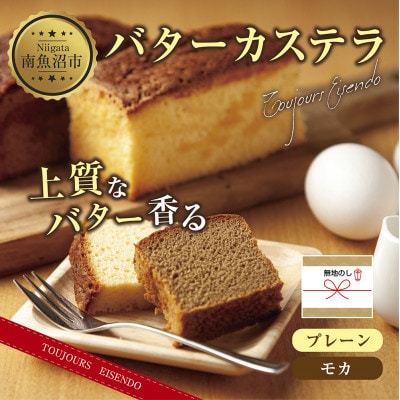 【無地熨斗】バターカステラ プレーン モカ 各1本 計2本 新潟県 南魚沼市