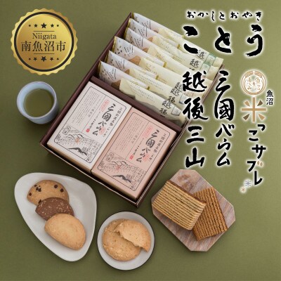越後三山 米っこサブレ 三國バウム セット 焼き菓子 計14個