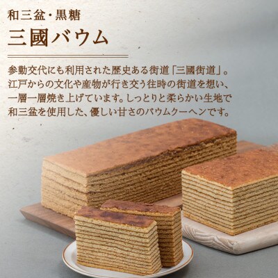 三國カステラ 三國バウム 和三盆 黒糖 セット 焼き菓子 計8個