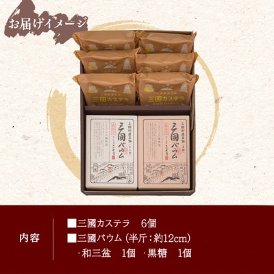 三國カステラ 三國バウム 和三盆 黒糖 セット 焼き菓子 計8個