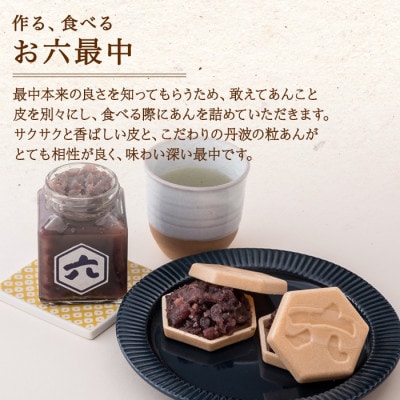 お六最中 自家製 あんこ もなか 最中 手作り セット