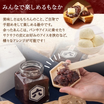 お六最中 自家製 あんこ もなか 最中 手作り セット
