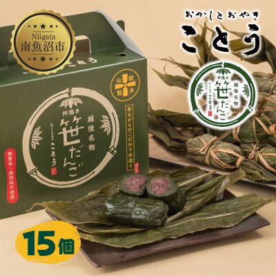 新潟県南魚沼市　手摘みのよもぎを使用した、ことうの【笹だんご】15個 　