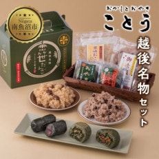 新潟県南魚沼市 ことうの【笹だんご 10個 ・おやき 2種 計4個・赤飯2個・醤油おこわ1個】