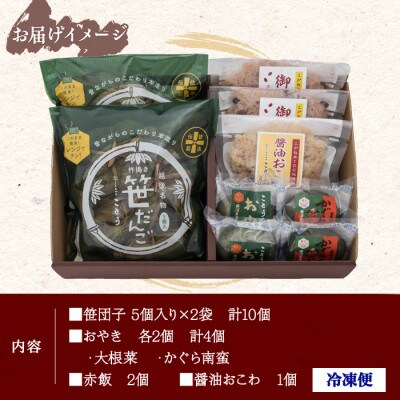 新潟県南魚沼市　ことうの【笹だんご 10個 ・おやき 2種 計4個・赤飯2個・醤油おこわ1個】