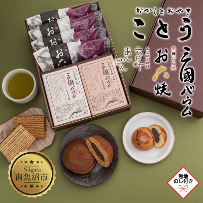 【無地熨斗】新潟県南魚沼市　ことうの『お六焼き・あんぱん・三國バウム』セット  計10個