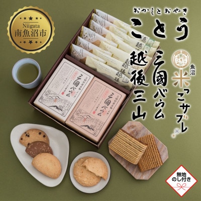 【無地熨斗】新潟県南魚沼市　ことうの『越後三山・米っこサブレ・三國バウム』セット計14個