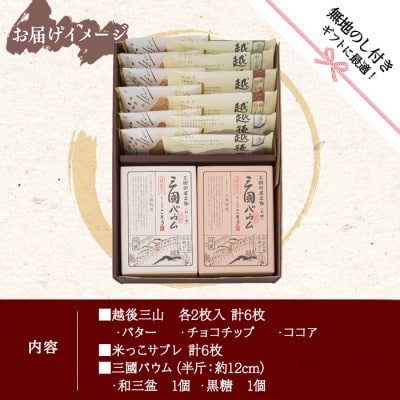 【無地熨斗】新潟県南魚沼市　ことうの『越後三山・米っこサブレ・三國バウム』セット計14個