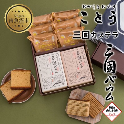 【無地熨斗】新潟県南魚沼市　ことうの『三國カステラ・三國バウム(和三盆、黒糖)』セット　計8個