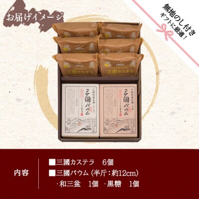 【無地熨斗】新潟県南魚沼市　ことうの『三國カステラ・三國バウム(和三盆、黒糖)』セット　計8個
