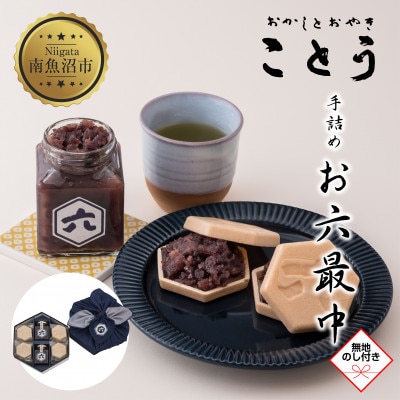 【無地熨斗】新潟県南魚沼市　ことうの『お六最中』自家製あんこの手作りセット