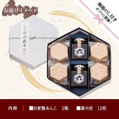【無地熨斗】新潟県南魚沼市　ことうの『お六最中』自家製あんこの手作りセット