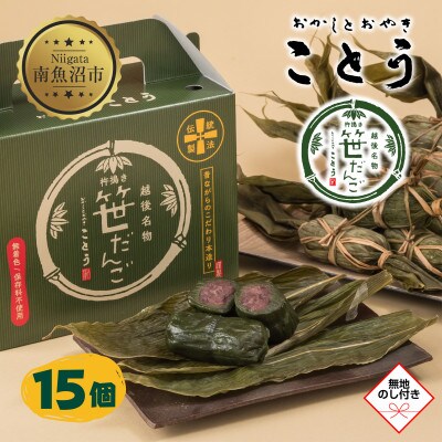 【無地熨斗】新潟県南魚沼市　手摘みのよもぎを使用した、ことうの『笹だんご』15個