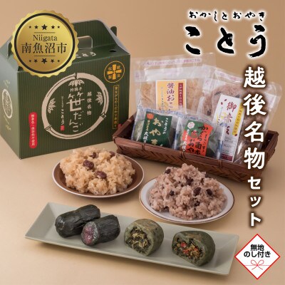 【無地熨斗】新潟県南魚沼市　ことうの『笹だんご 10個・おやき 2種 計4個・赤飯・醤油おこわ』