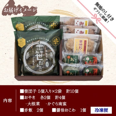 【無地熨斗】新潟県南魚沼市　ことうの『笹だんご 10個・おやき 2種 計4個・赤飯・醤油おこわ』