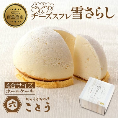 ズコット チーズケーキ 「雪さらし」 おかしとおやき ことう 新潟県 南魚沼市