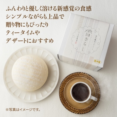 ズコット チーズケーキ 「雪さらし」 おかしとおやき ことう 新潟県 南魚沼市