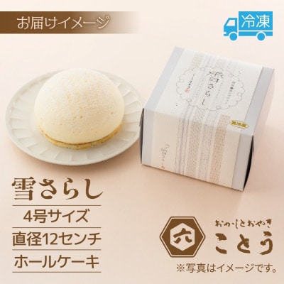 ズコット チーズケーキ 「雪さらし」 おかしとおやき ことう 新潟県 南魚沼市