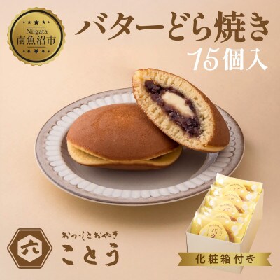 バターどら焼き 15個入 おかしとおやき ことう 新潟県 南魚沼市