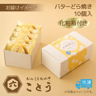 バターどら焼き 10個入 おかしとおやき ことう 新潟県 南魚沼市