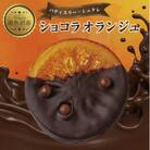 ショコラオランジュ 計5枚 チョコレート 新潟県 南魚沼市