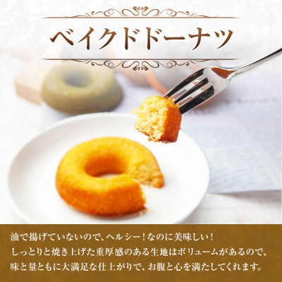 ベイクド・ドーナツ 5種類 計5個  新潟県 南魚沼市