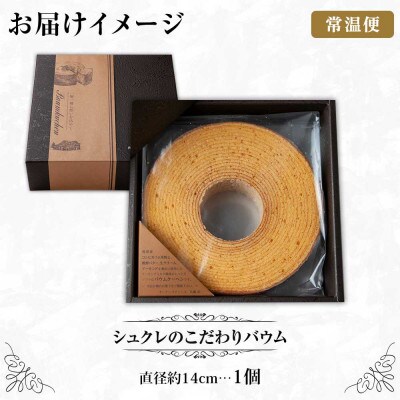 シュクレのこだわりバウム 1個 新潟県 南魚沼市