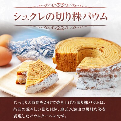 シュクレの切り株バウム 1個 新潟県 南魚沼市