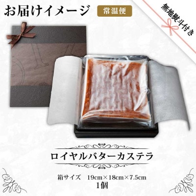 【無地熨斗】ロイヤルバターカステラ 1個 新潟県 南魚沼市