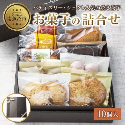【種類はおまかせ】パティスリー・シュクレの焼き菓子詰め合わせ 10個【新潟県南魚沼市】