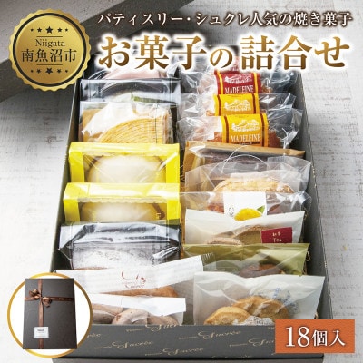 【種類はおまかせ】パティスリー・シュクレの焼き菓子詰め合わせ 18個【新潟県南魚沼市】