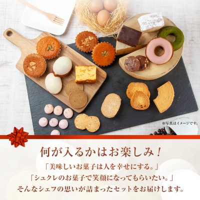【種類はおまかせ】パティスリー・シュクレの焼き菓子詰め合わせ 18個【新潟県南魚沼市】