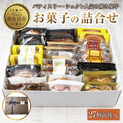 【種類はおまかせ】パティスリー・シュクレの焼き菓子詰め合わせ 27個前後【新潟県南魚沼市】